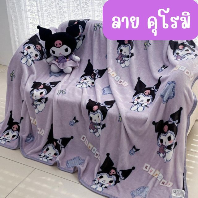 ผ้าห่มนาโน ลายคุโรมิ