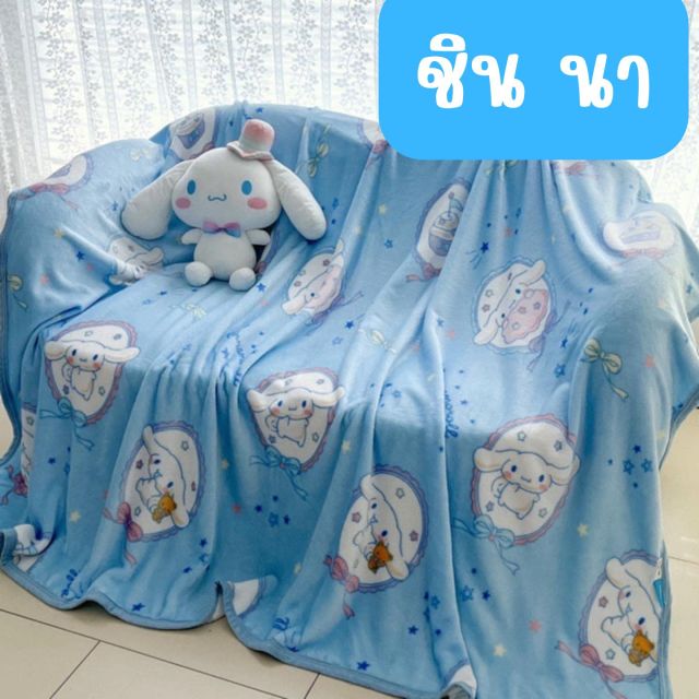 ผ้าห่มนาโน ลายชินนาม่อน