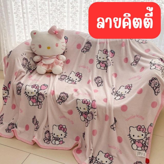 ผ้าห่มนาโน ลายคิตตี้