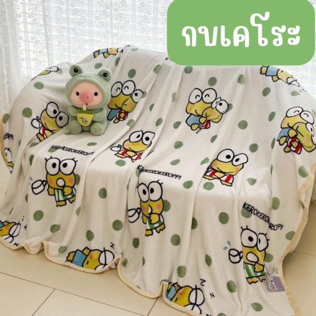 ผ้าห่มนาโน ลายกบเคโร๊ะ