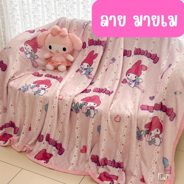 ผ้าห่มนาโน ลายผ้ามายเม